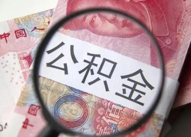 查询个人公积金在哪里查-阿坝公积金代办平台